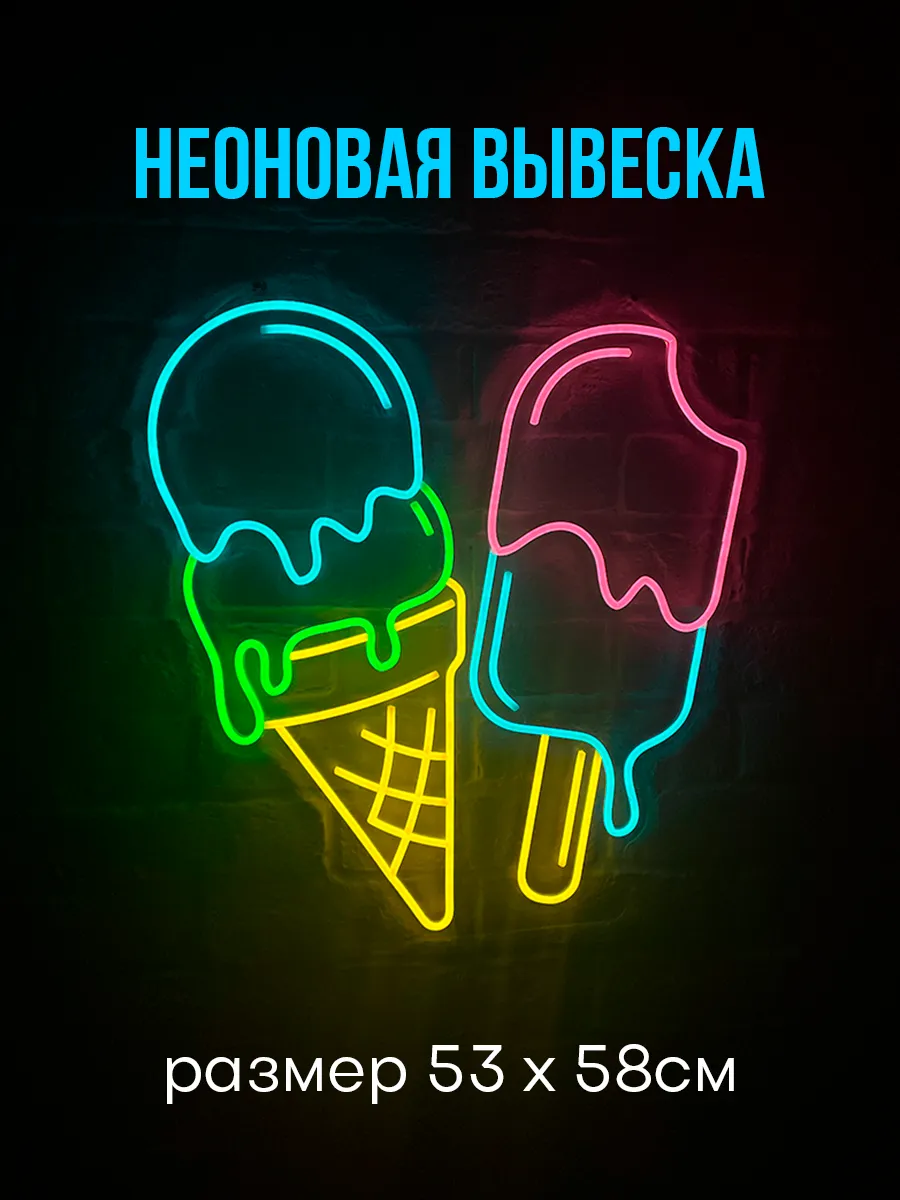 Неоновая вывеска Мороженое, 53х58 см