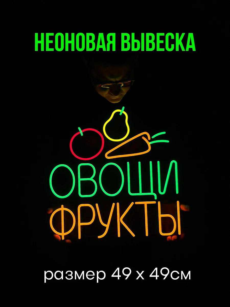 Неоновая Вывеска Овощи Фрукты