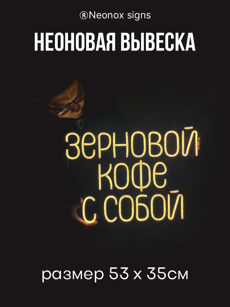 Неоновая вывеска Зерновой кофе с собой