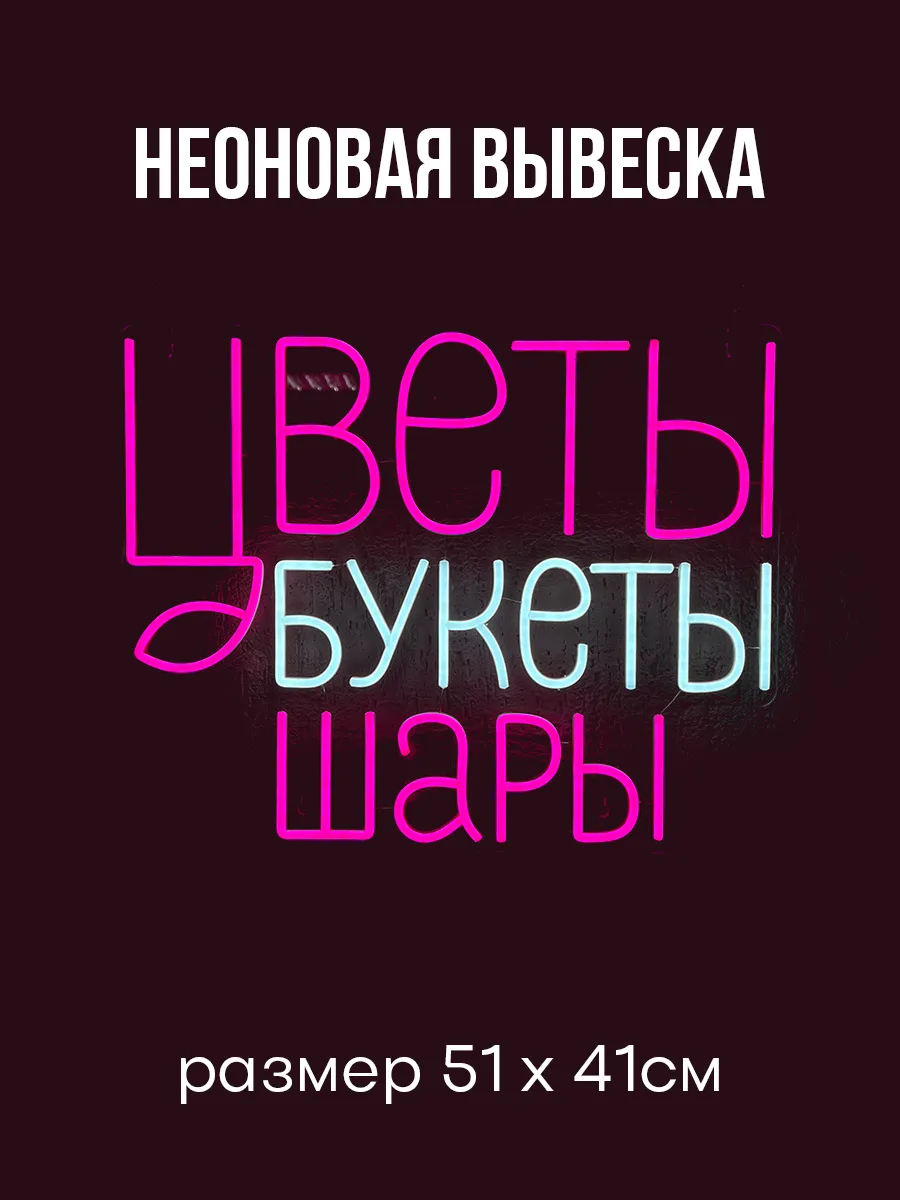 Неоновая вывеска Цветы Букеты Шары