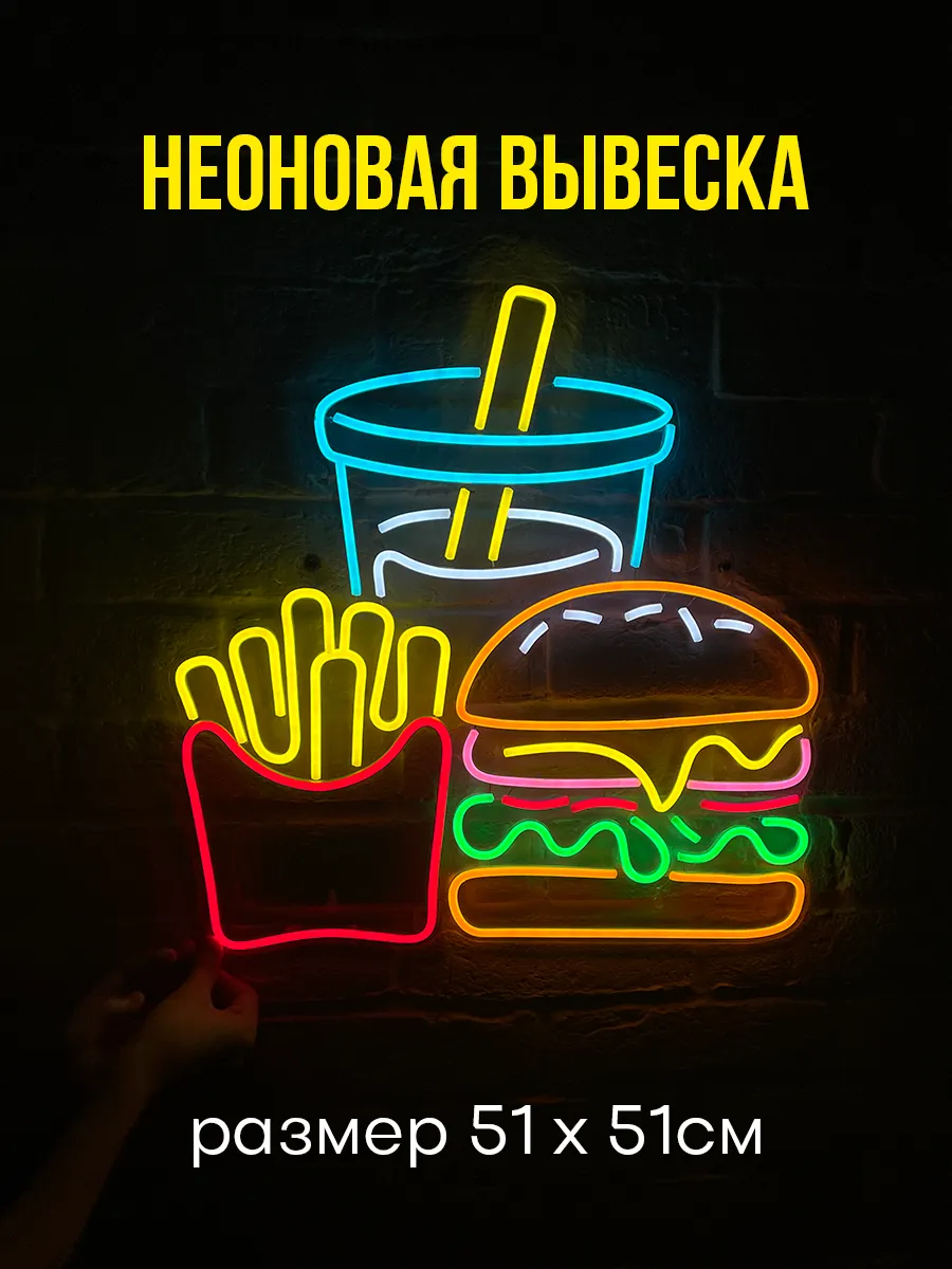 Неоновая вывеска Бургер Картошка Лимонад