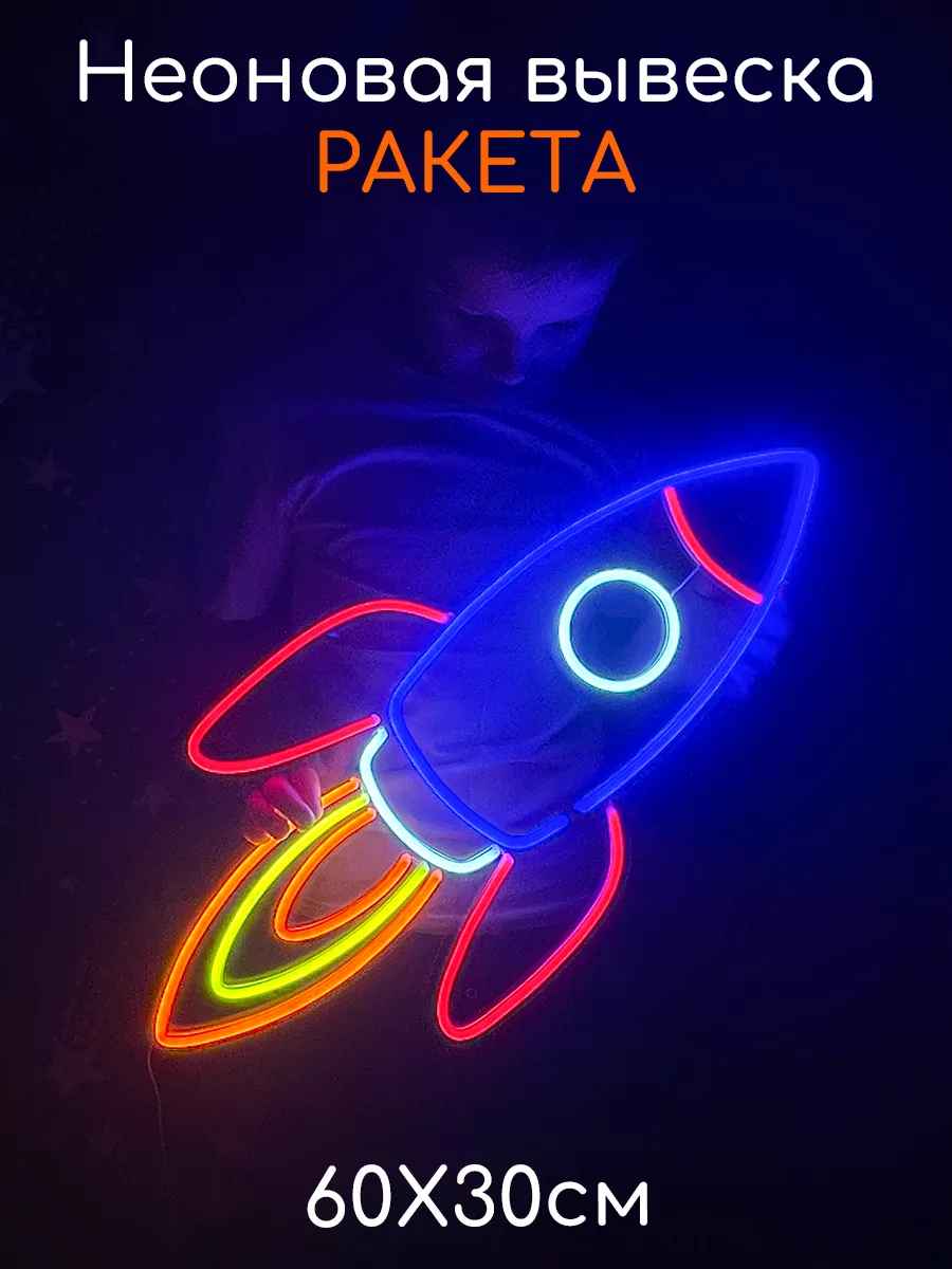 Неоновая вывеска Ракета