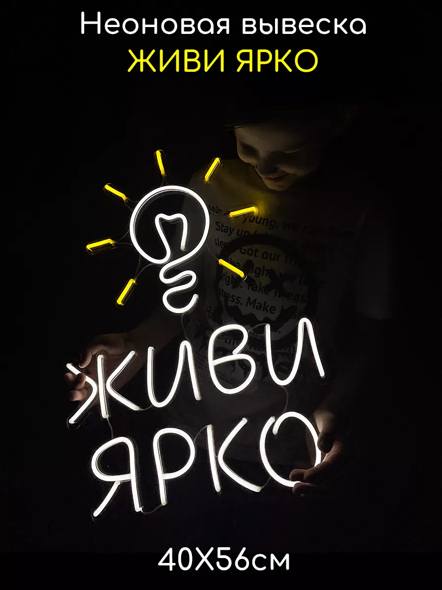 Неоновая вывеска Живи Ярко