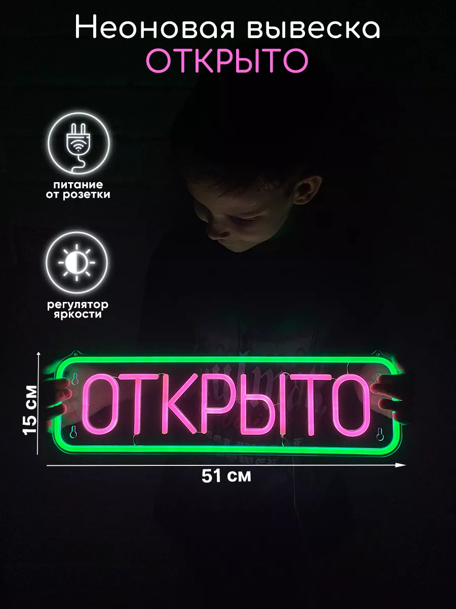 Неоновая вывеска Открыто