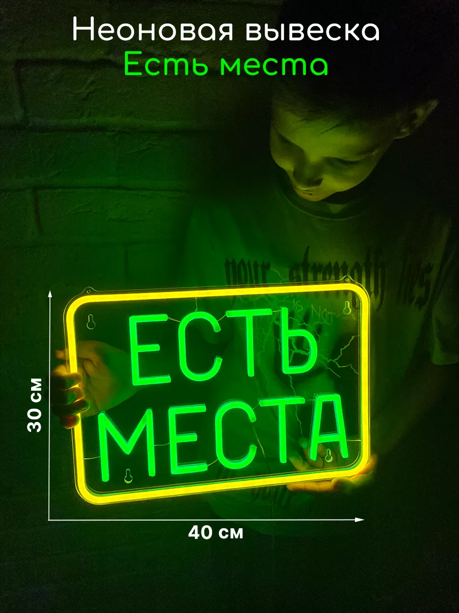 Неоновая вывеска Есть места
