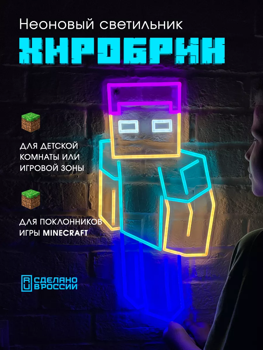 Неоновый светильник Minecraft Стив Хиробрин