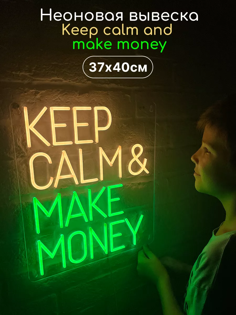 Неоновая надпись вывеска "Keep calm and make money"