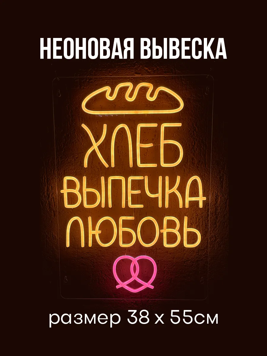 Неоновая вывеска Хлеб-Выпечка-Любовь