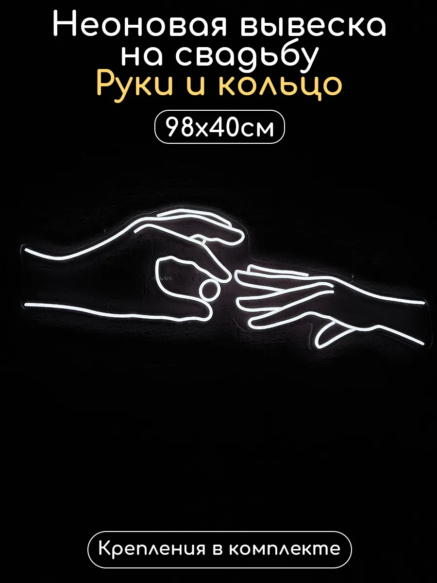 Неоновая вывеска на свадьбу Руки и Кольцо