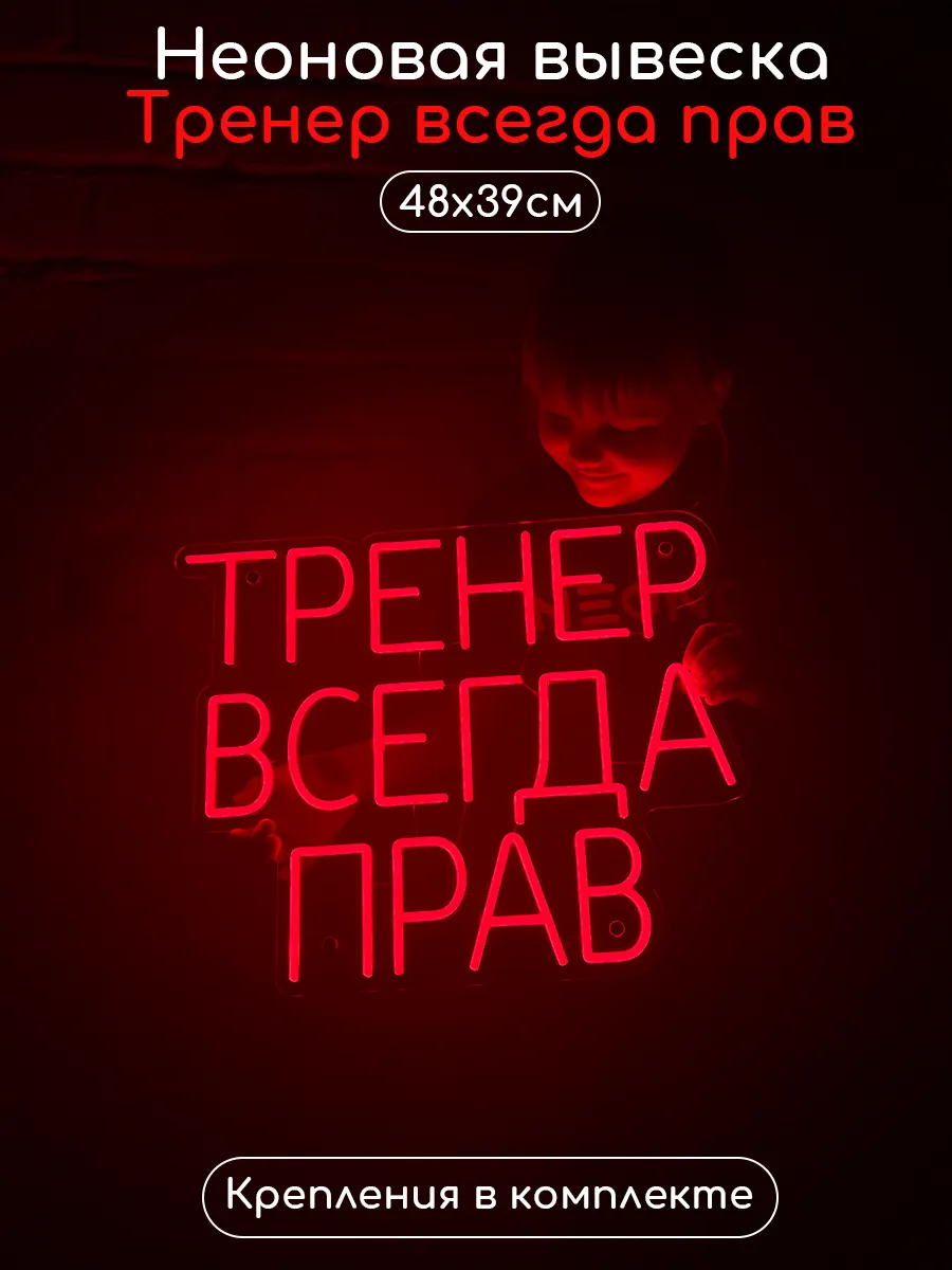 Неоновая надпись Тренер всегда прав