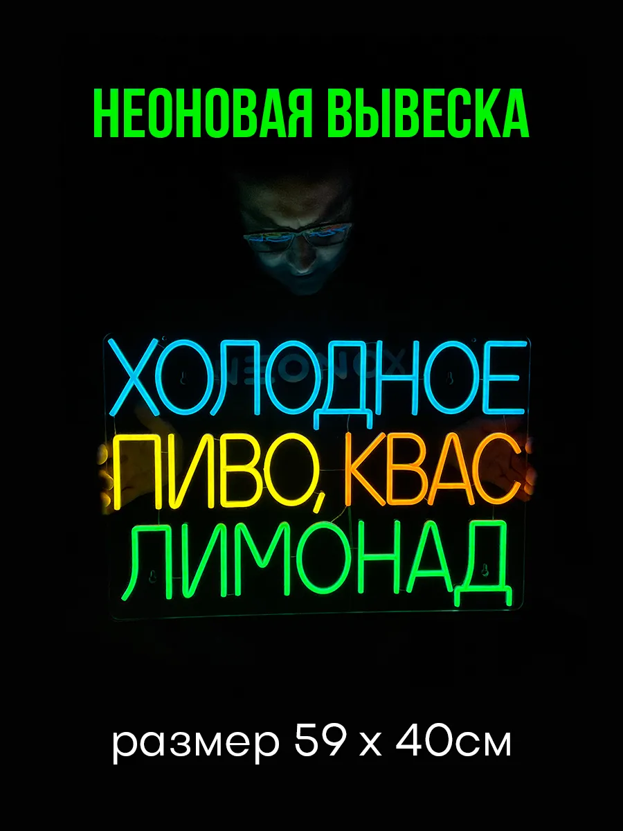 Неоновая вывеска Пиво Квас Лимонад