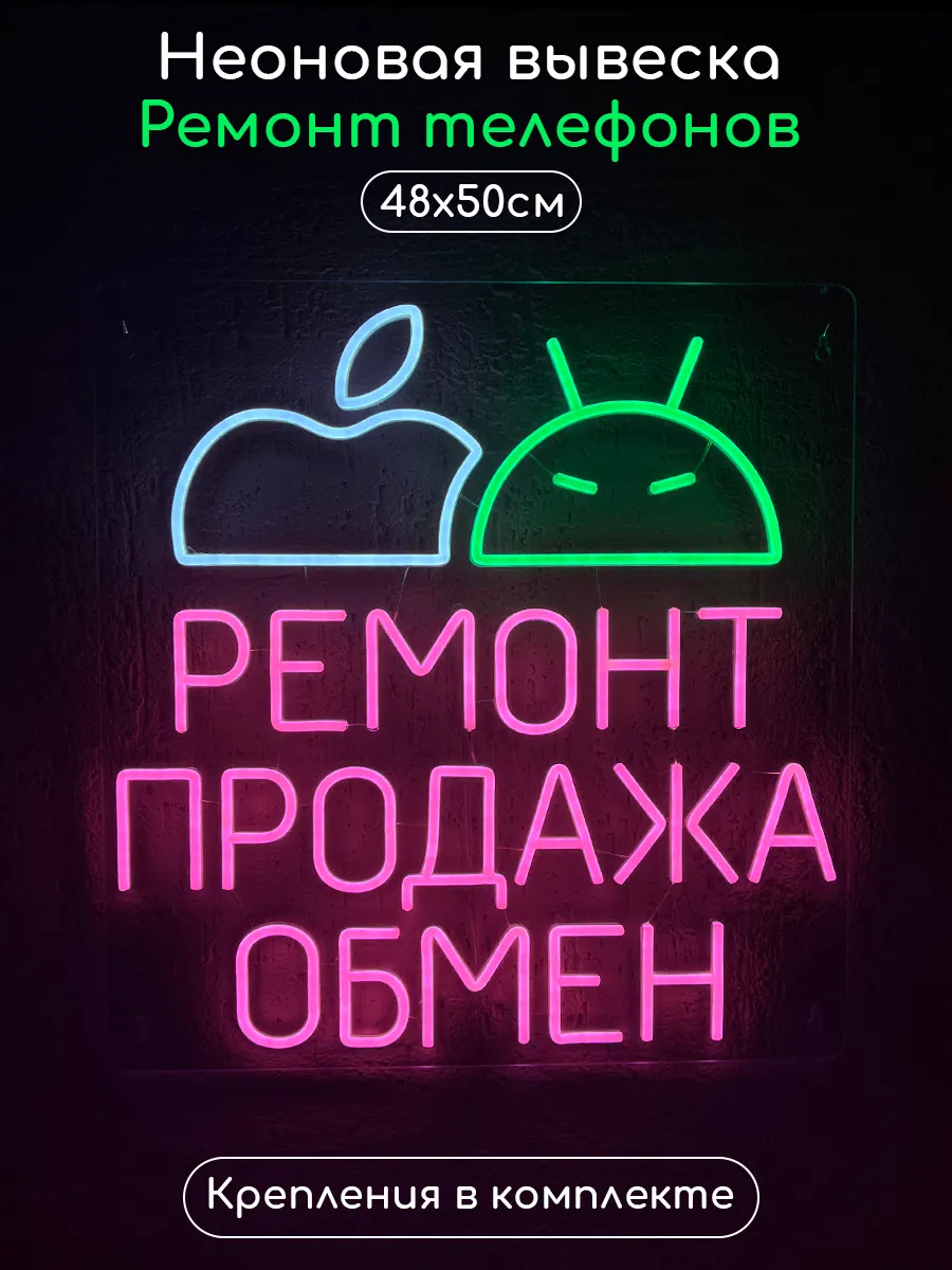 Неоновая вывеска Ремонт телефонов
