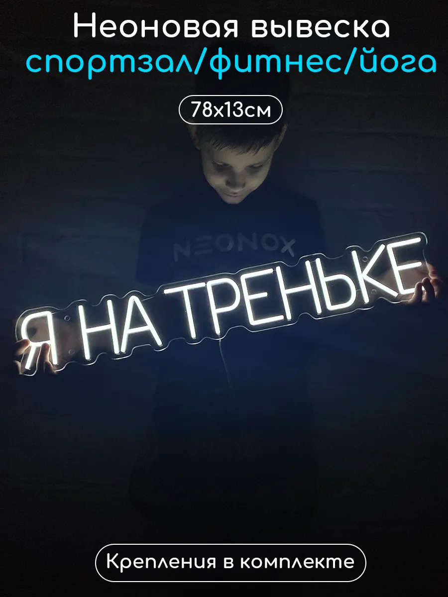 Неоновая надпись Я на треньке