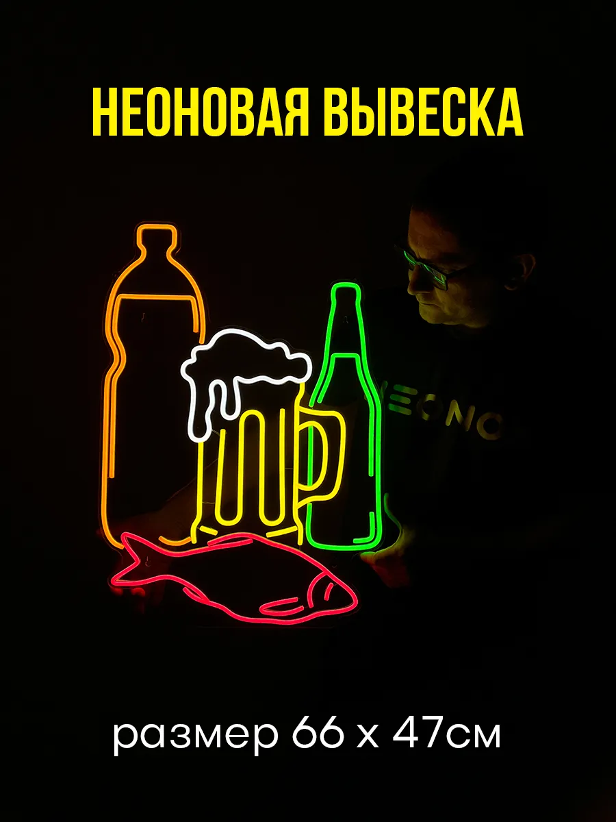 Неоновая вывеска Пиво, 66х47см