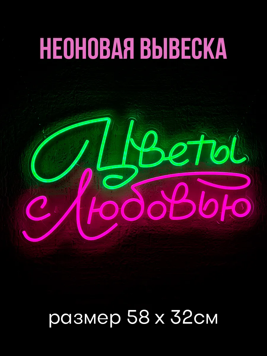 Неоновая вывеска Цветы с любовью