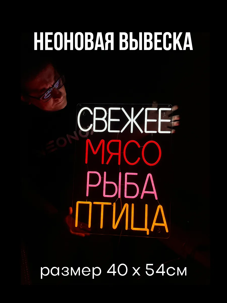 Неоновая вывеска Мясо Рыба Птица