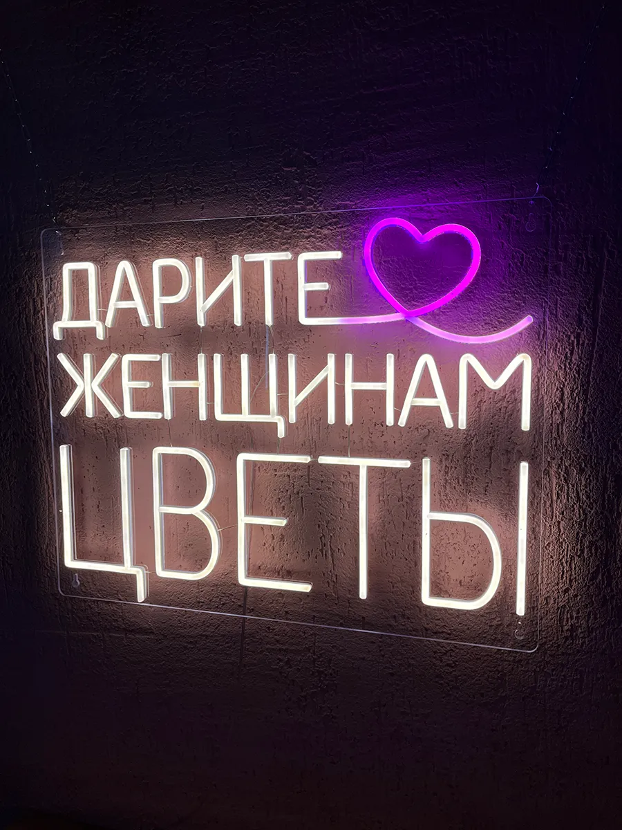Неоновая вывеска Дарите женщинам цветы, фото 10
