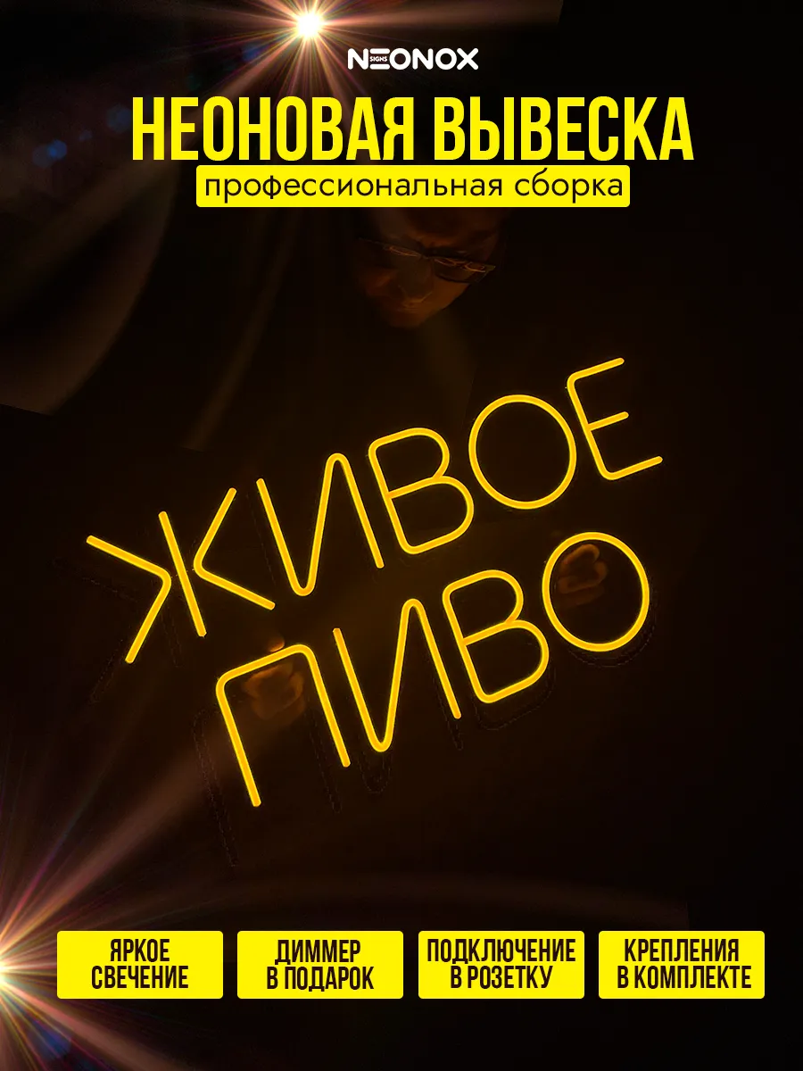 Неоновая вывеска Живое пиво, фото 2