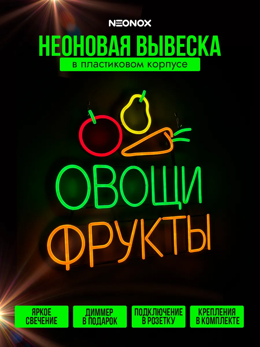 Неоновая Вывеска Овощи Фрукты, фото 2