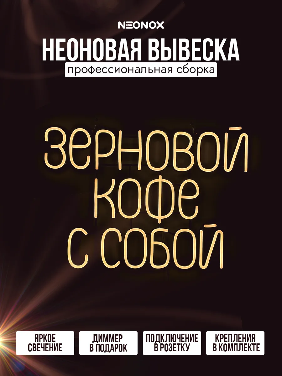 Неоновая вывеска Зерновой кофе с собой, фото 2