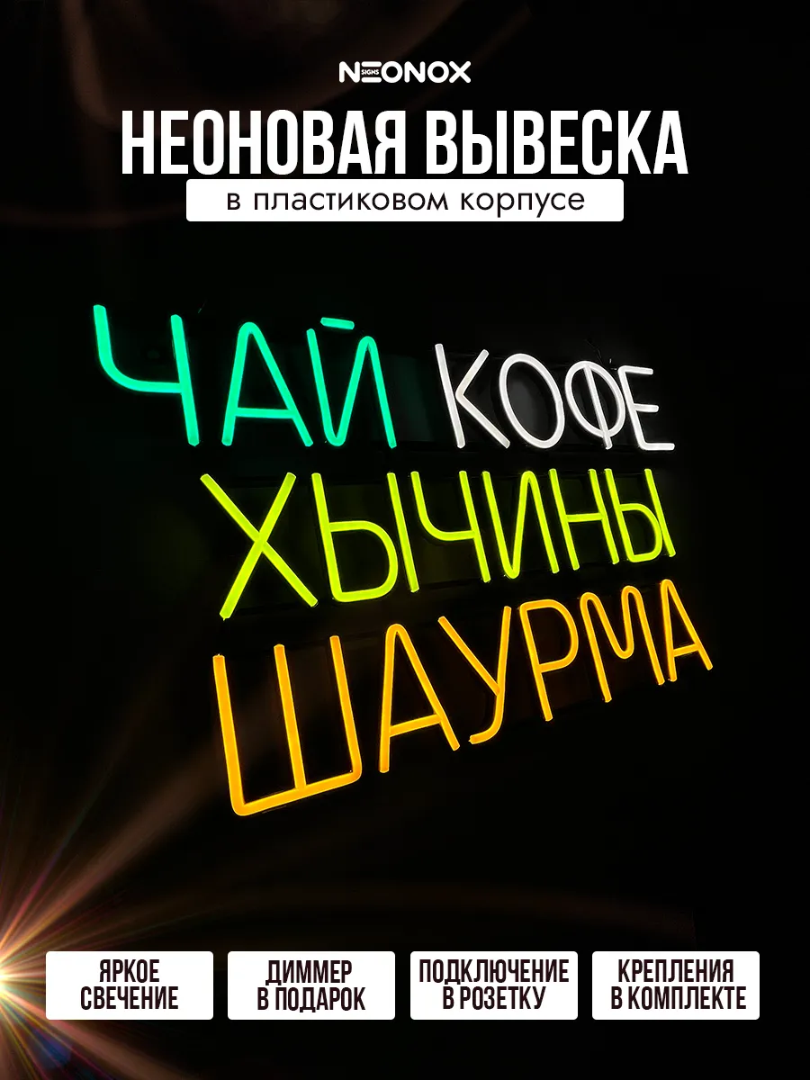 Неоновая вывеска Чай кофе хычины шаурма, фото 2