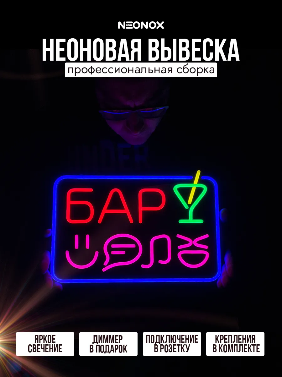 Неоновая светящаяся вывеска Бар, фото 2