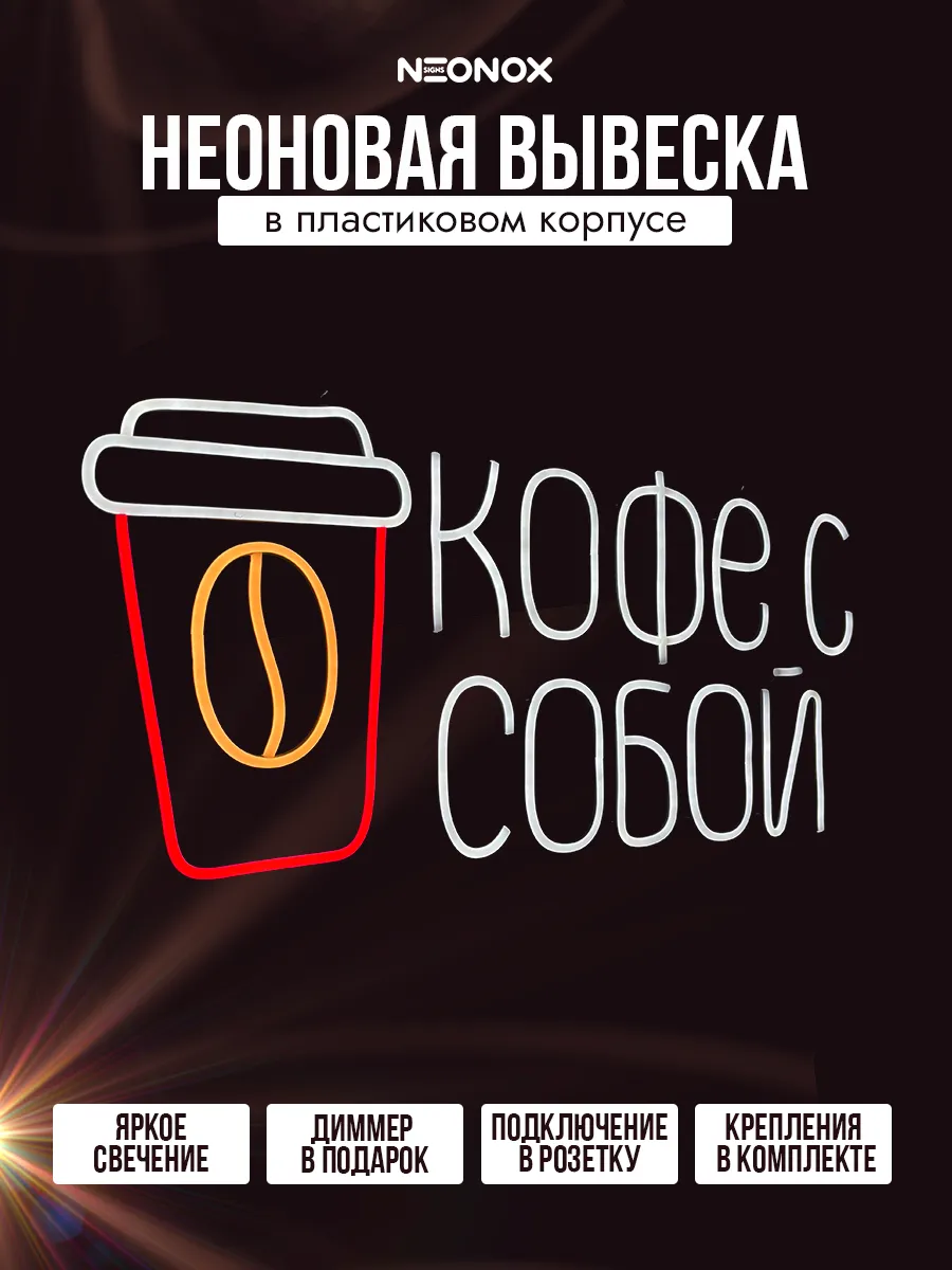 Неоновая вывеска кофе с собой, фото 2