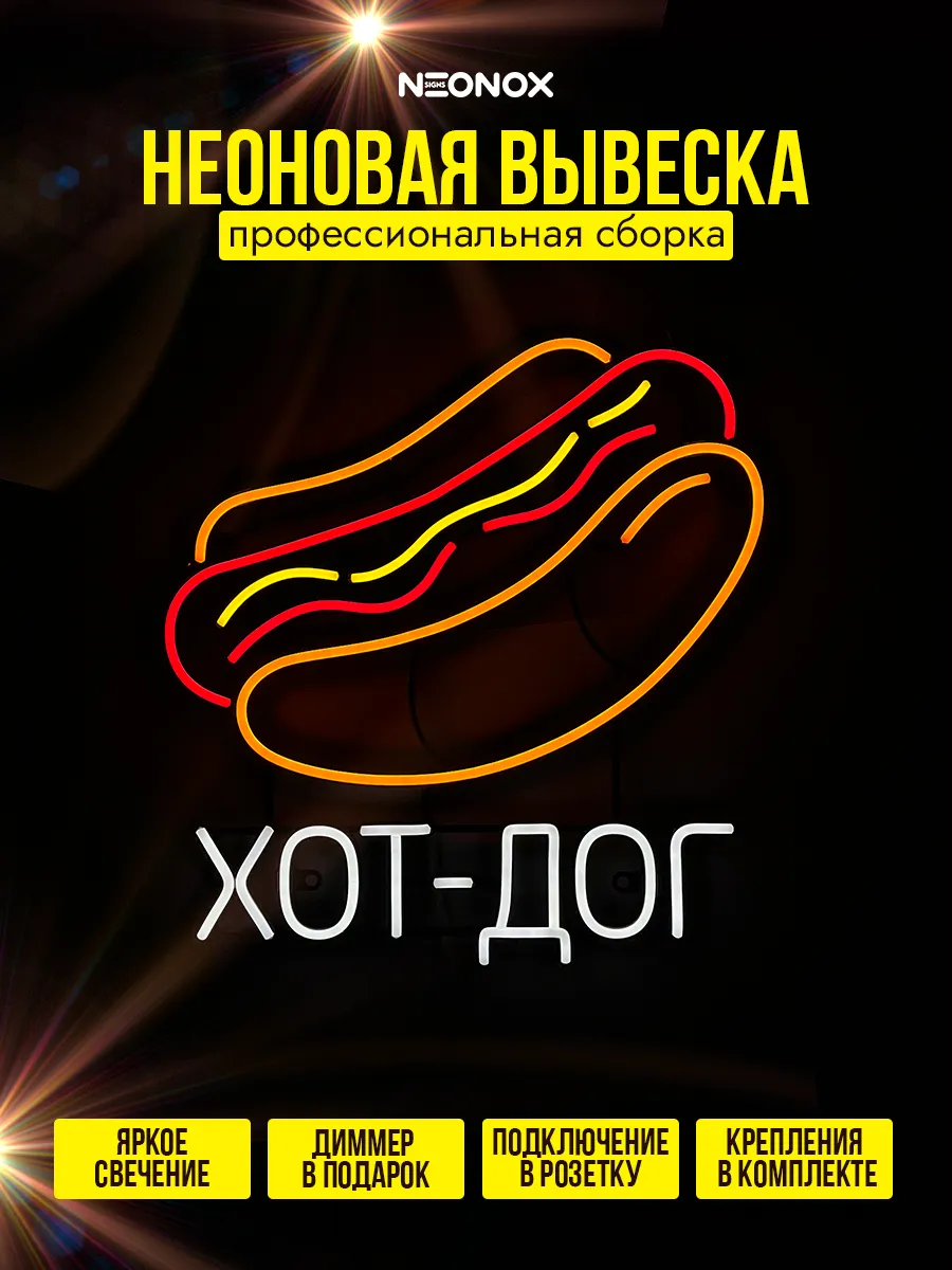 Неоновая вывеска Хот Дог, фото 2