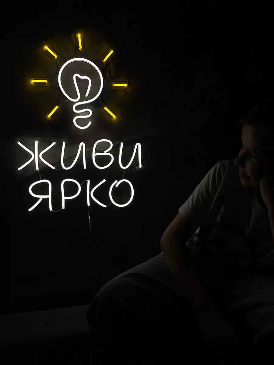 Неоновая вывеска Живи Ярко, фото 2