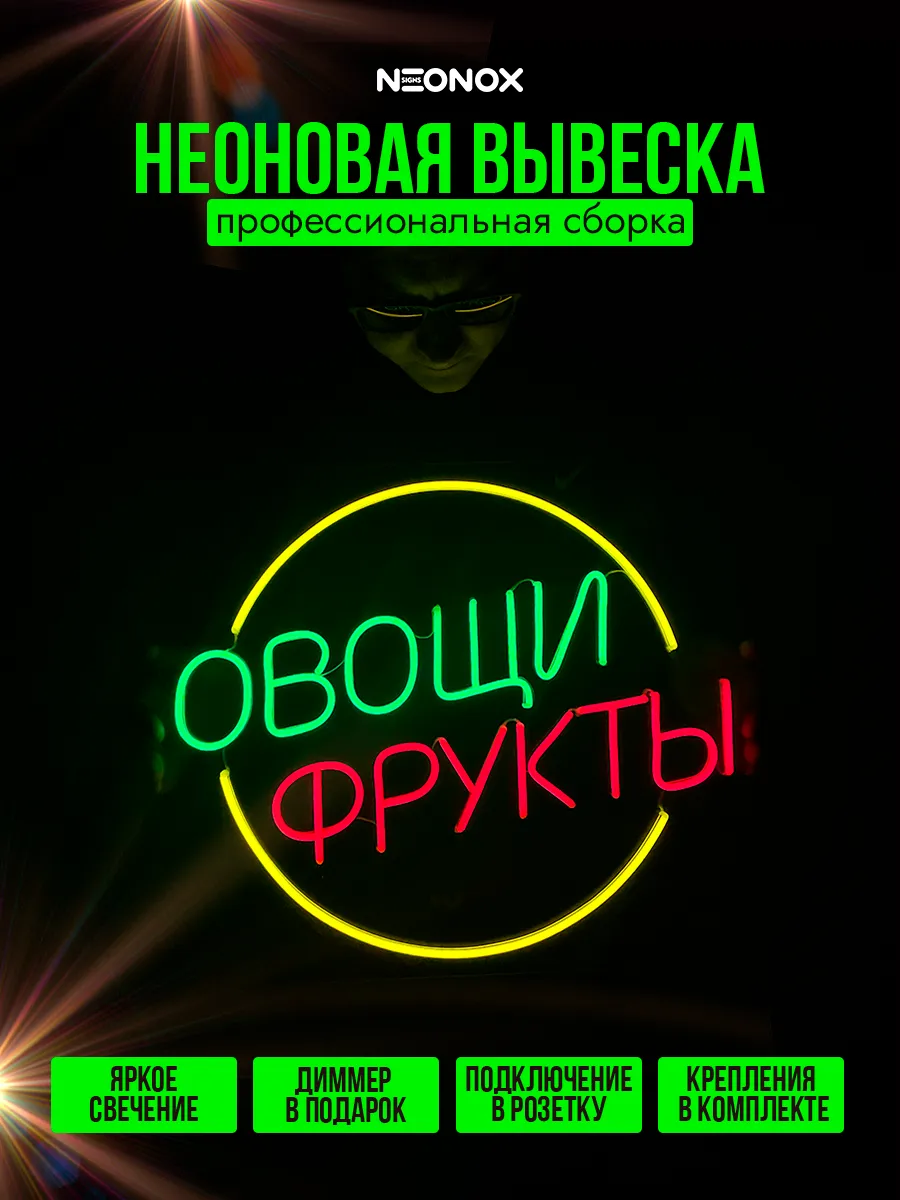Неоновая вывеска Овощи Фрукты, фото 2