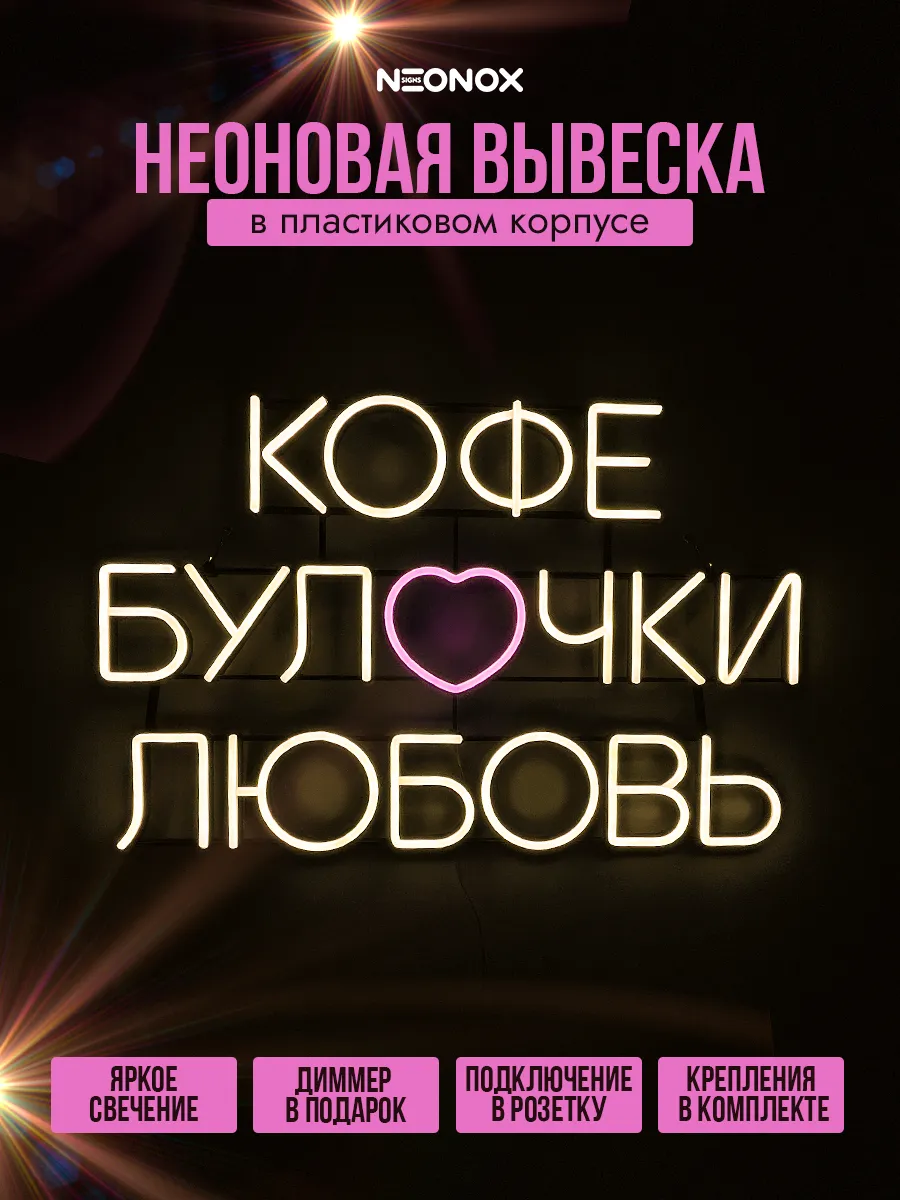 Неоновая вывеска Кофе-Булочки-Любовь, фото 2