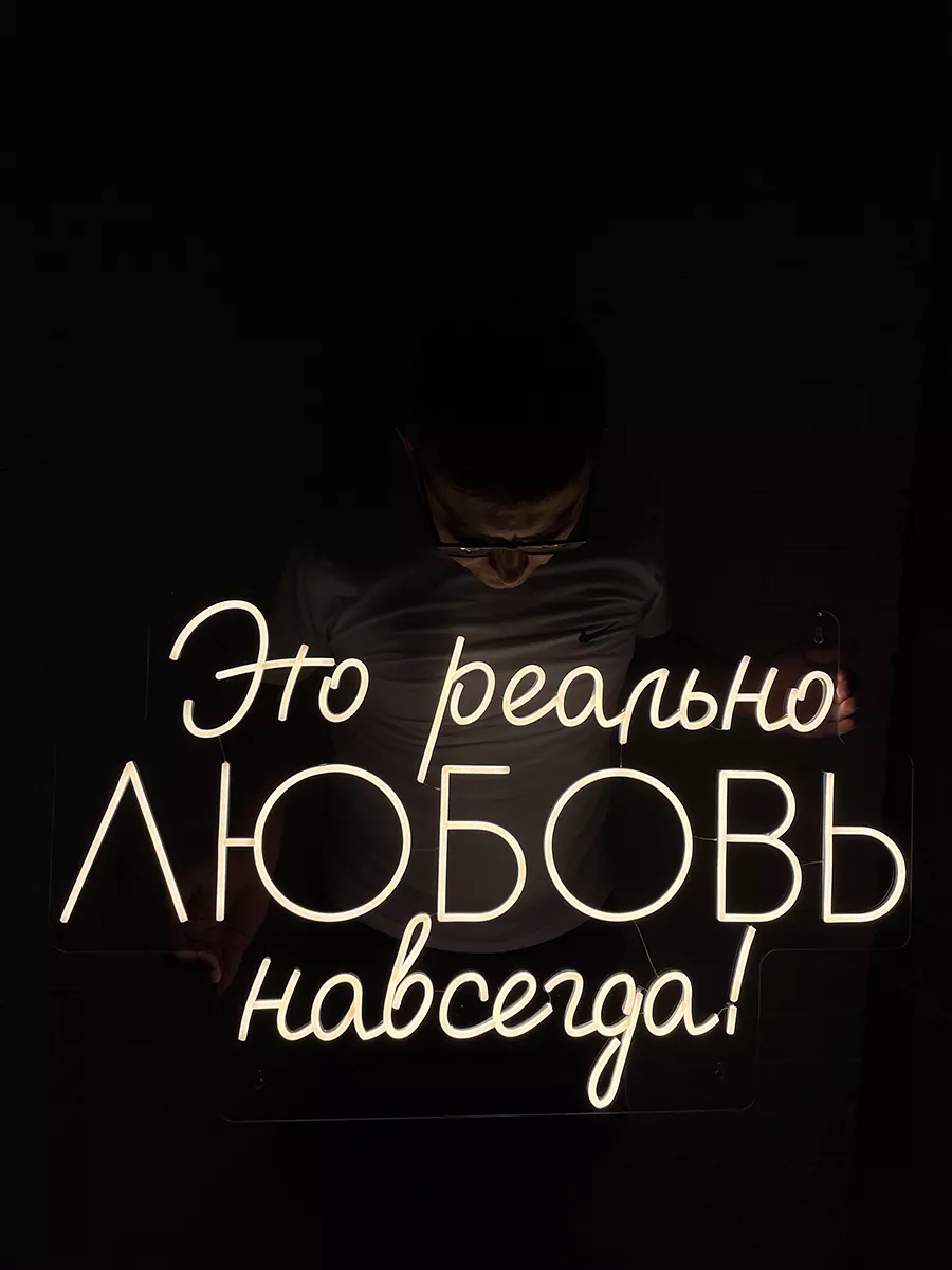 Неоновая вывеска на свадьбу Это реально любовь навсегда, фото 2