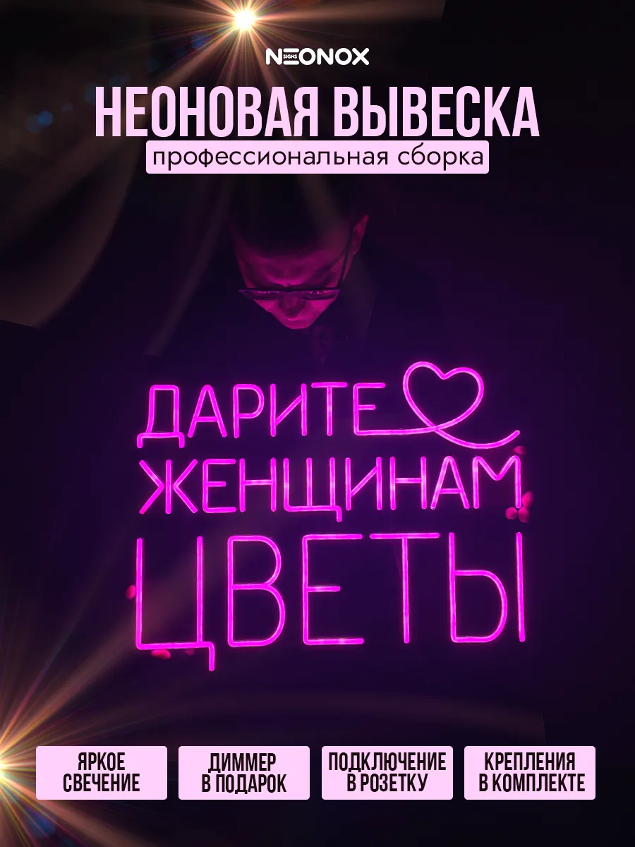 Неоновая вывеска Дарите женщинам цветы, фото 2