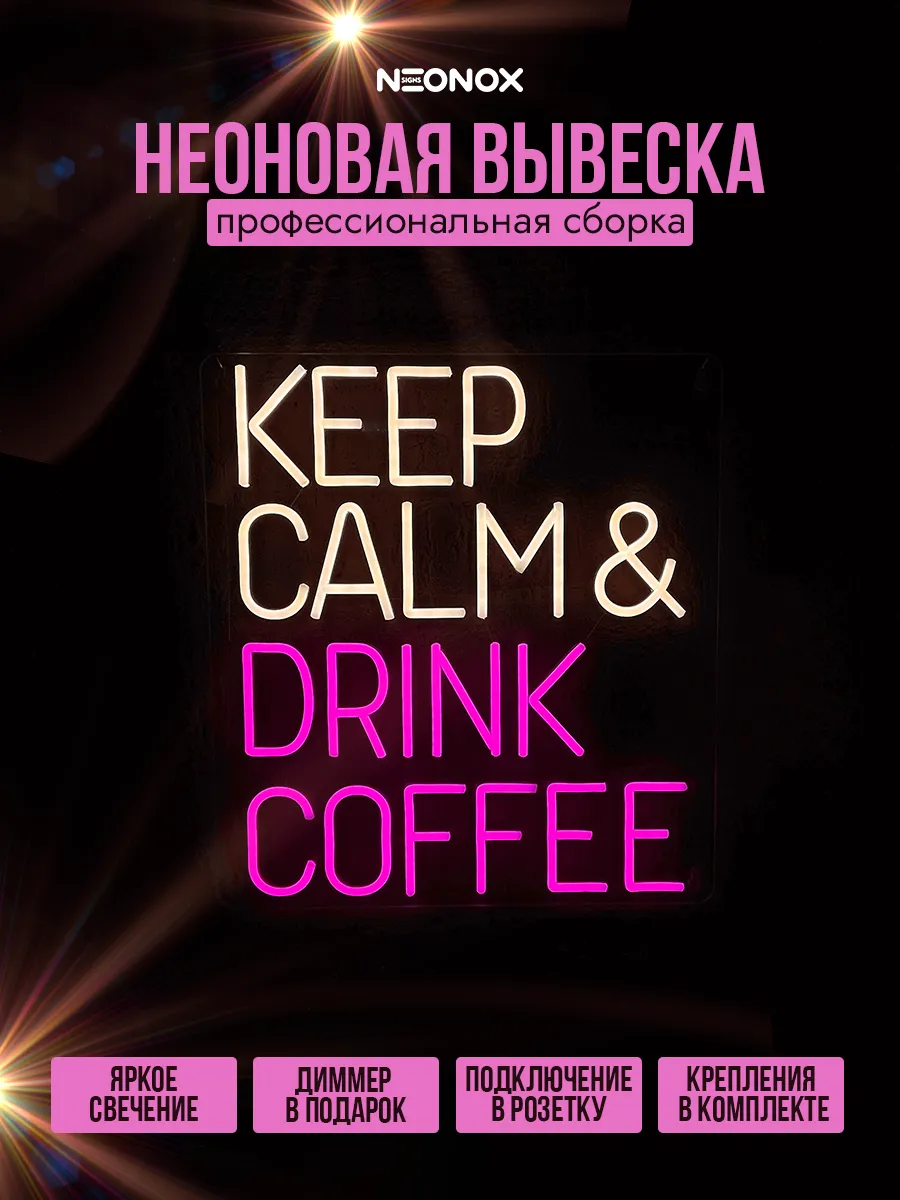 Неоновая вывеска Keep Calm Drink Coffee, фото 2