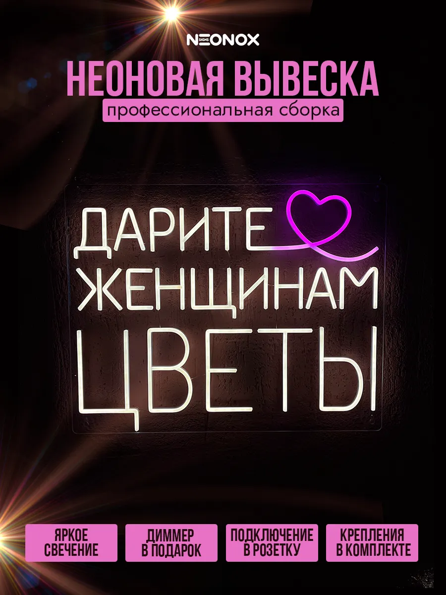 Неоновая вывеска Дарите женщинам цветы, фото 2