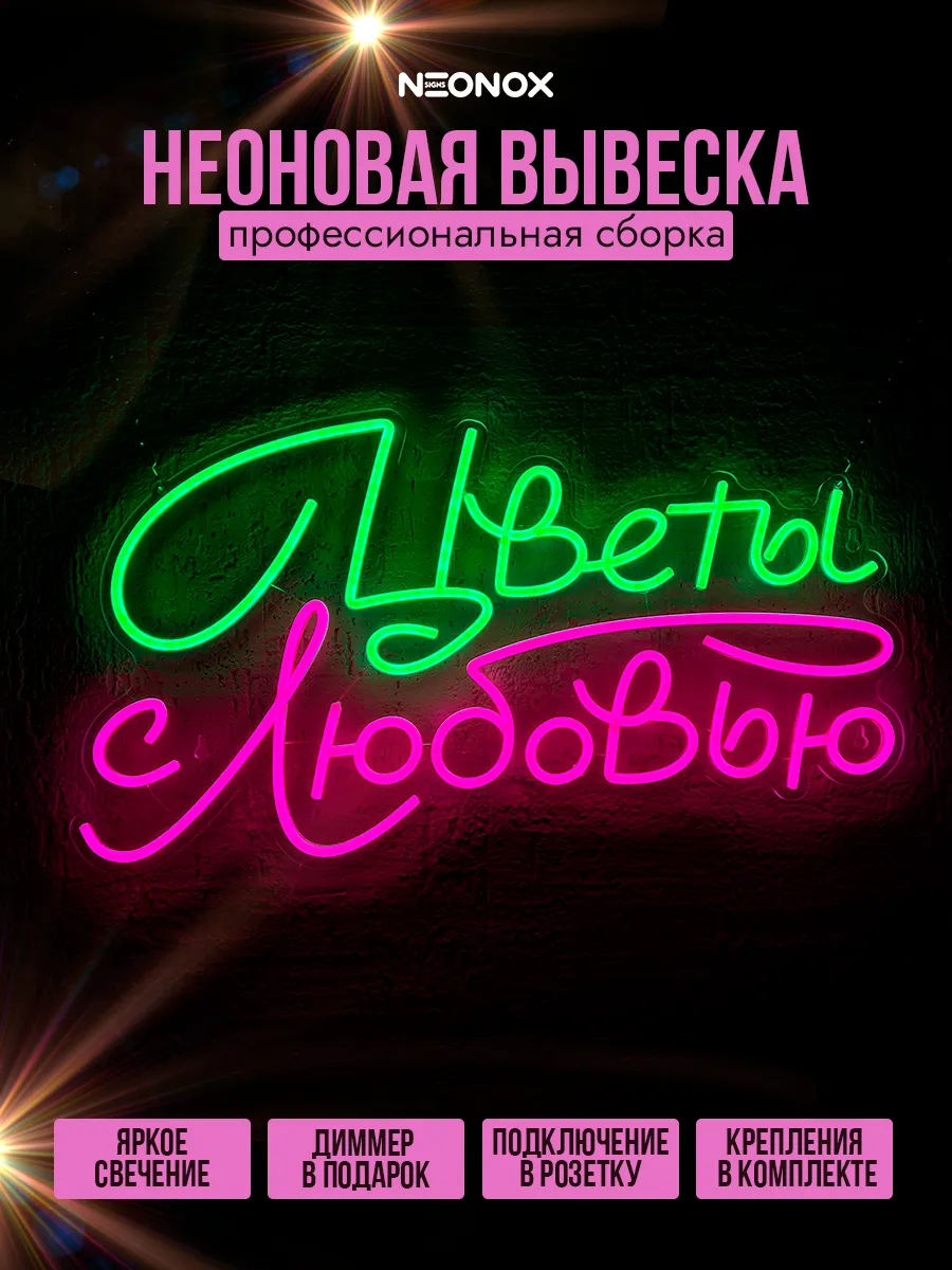 Неоновая вывеска Цветы с любовью, фото 2