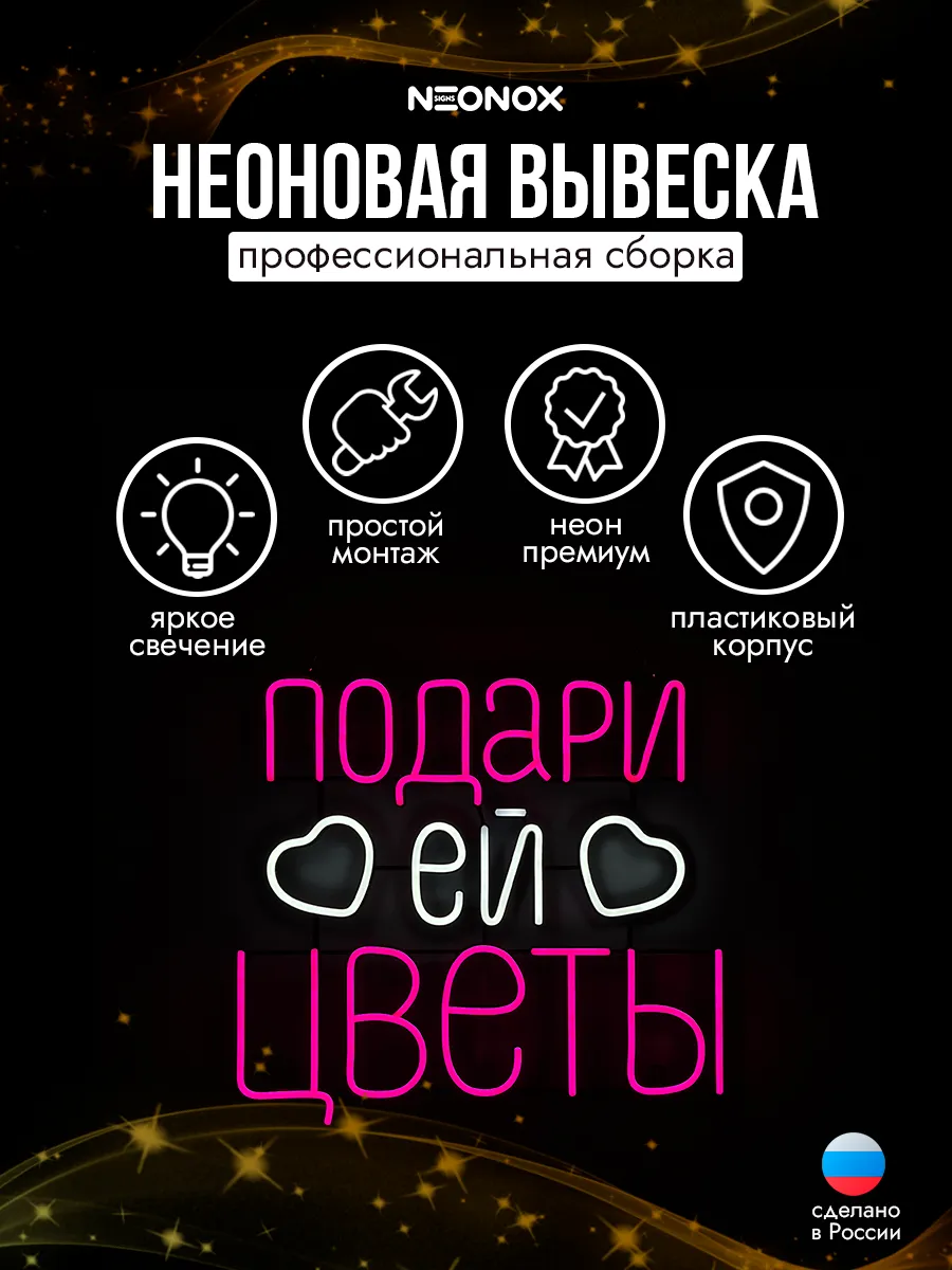 Неоновая вывеска Подари ей цветы, фото 3