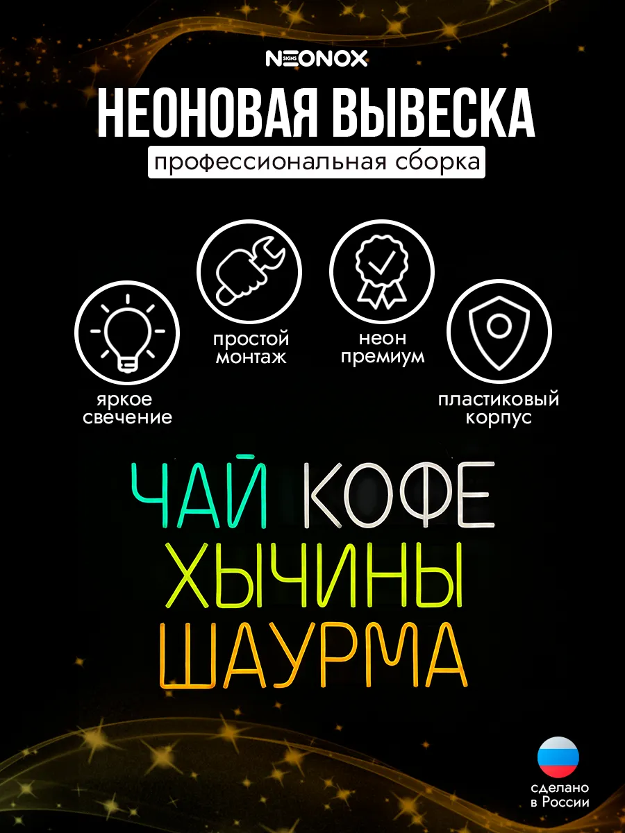 Неоновая вывеска Чай кофе хычины шаурма, фото 3