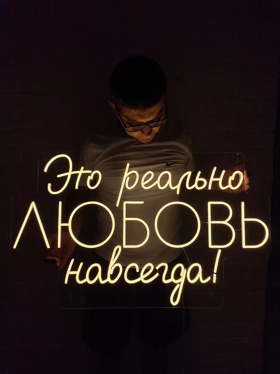 Неоновая вывеска на свадьбу Это реально любовь навсегда, фото 3