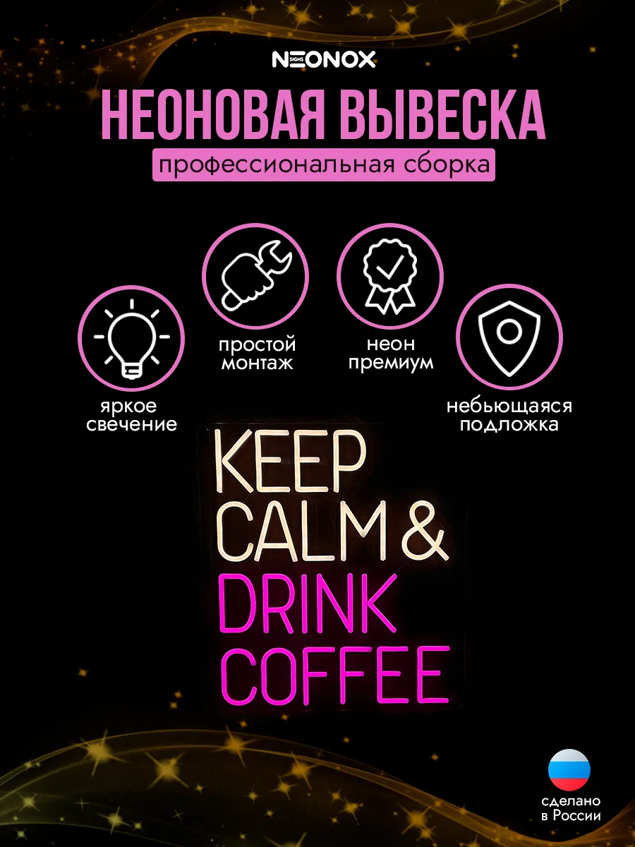 Неоновая вывеска Keep Calm Drink Coffee, фото 3