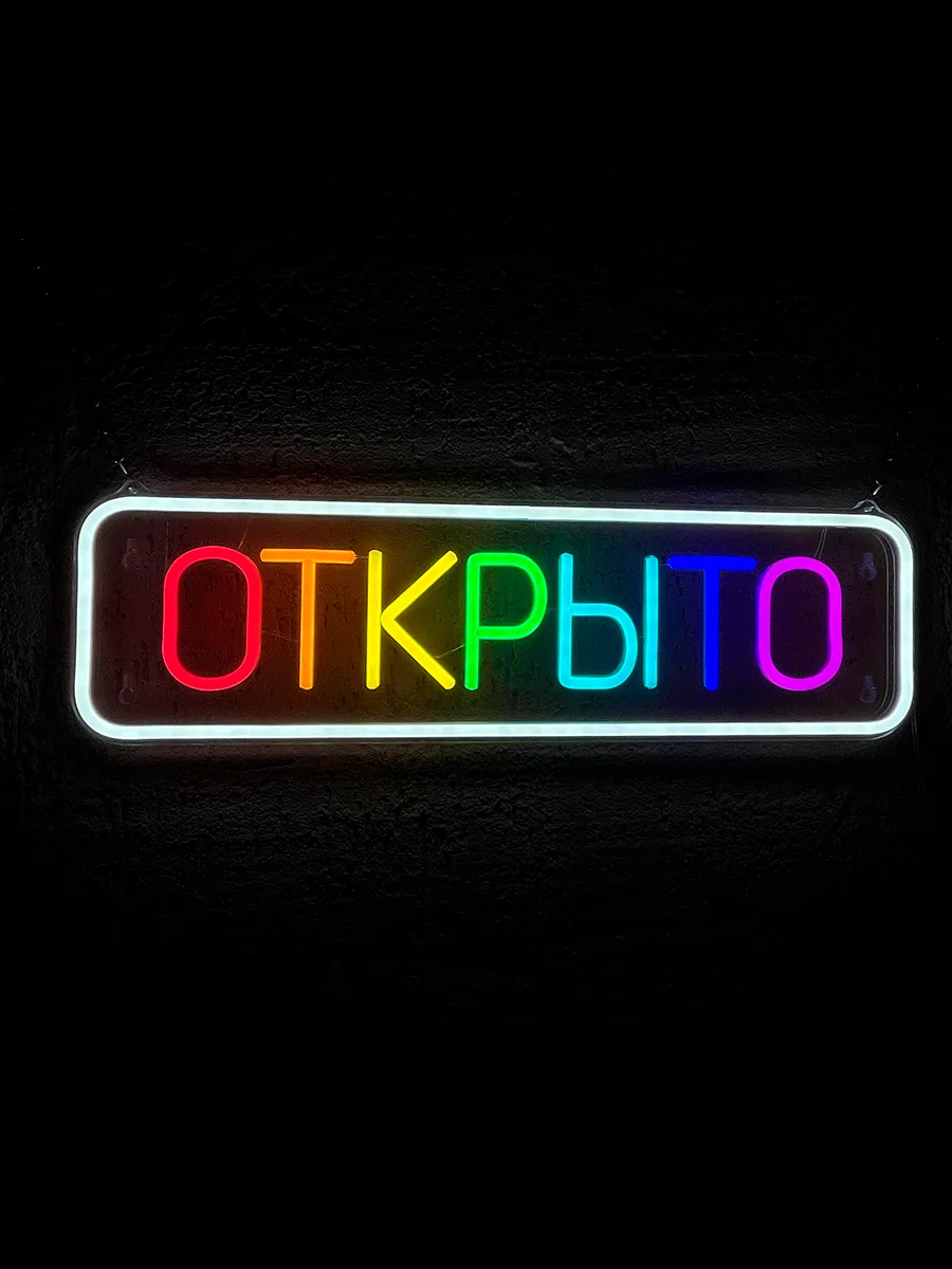 Неоновая разноцветная вывеска Открыто, фото 3
