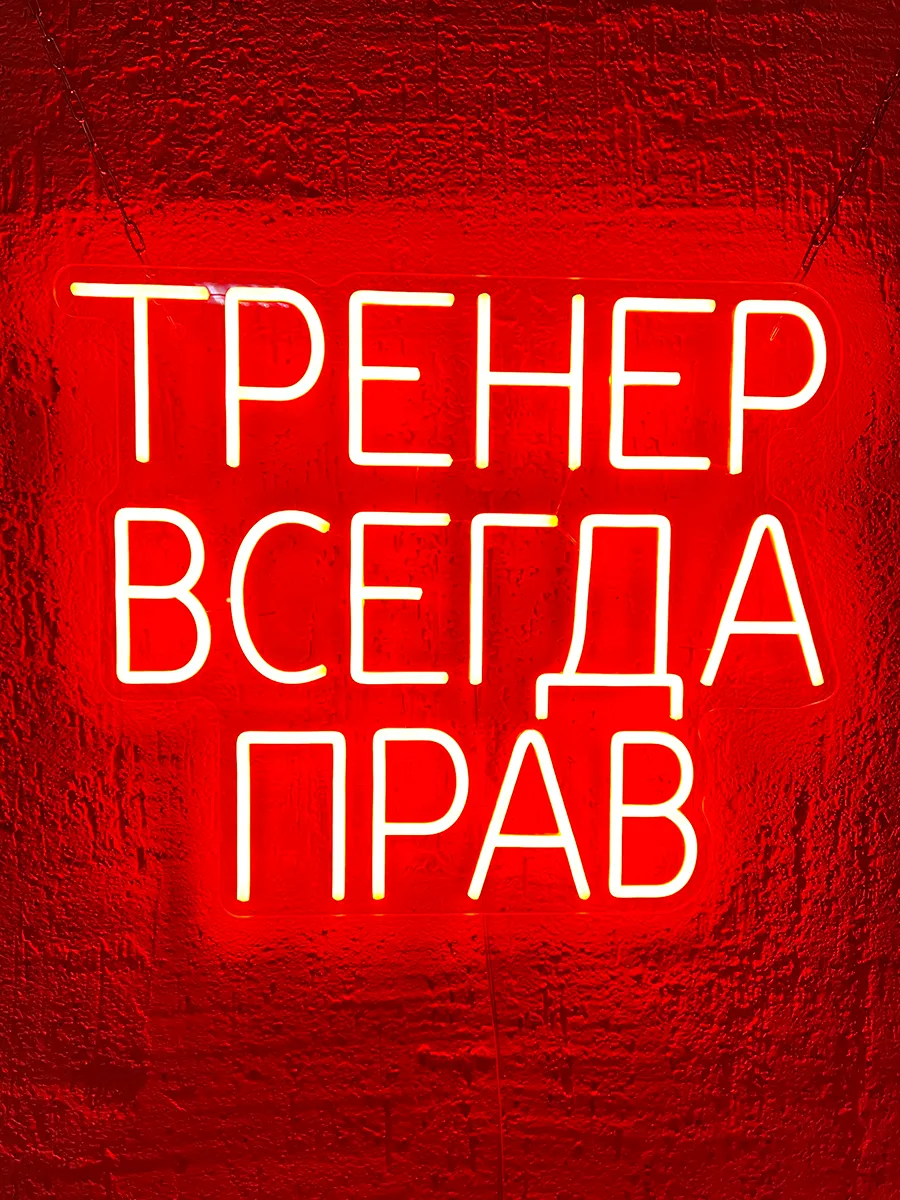 Неоновая надпись Тренер всегда прав, фото 3