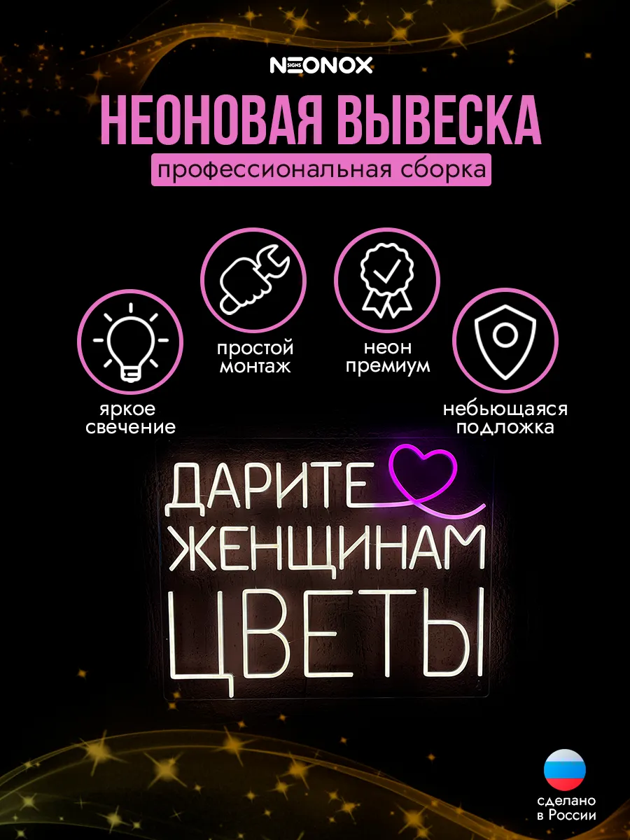 Неоновая вывеска Дарите женщинам цветы, фото 3