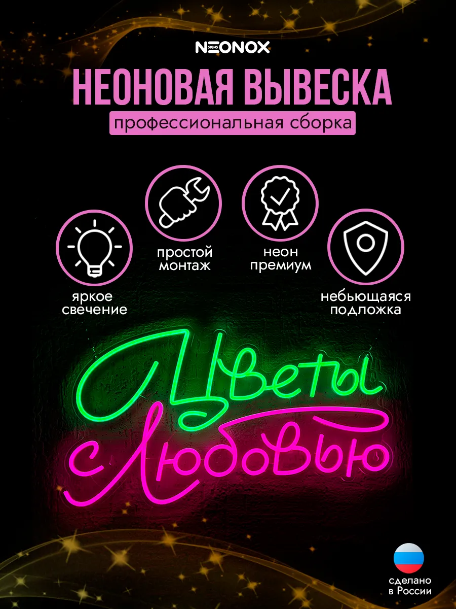Неоновая вывеска Цветы с любовью, фото 3