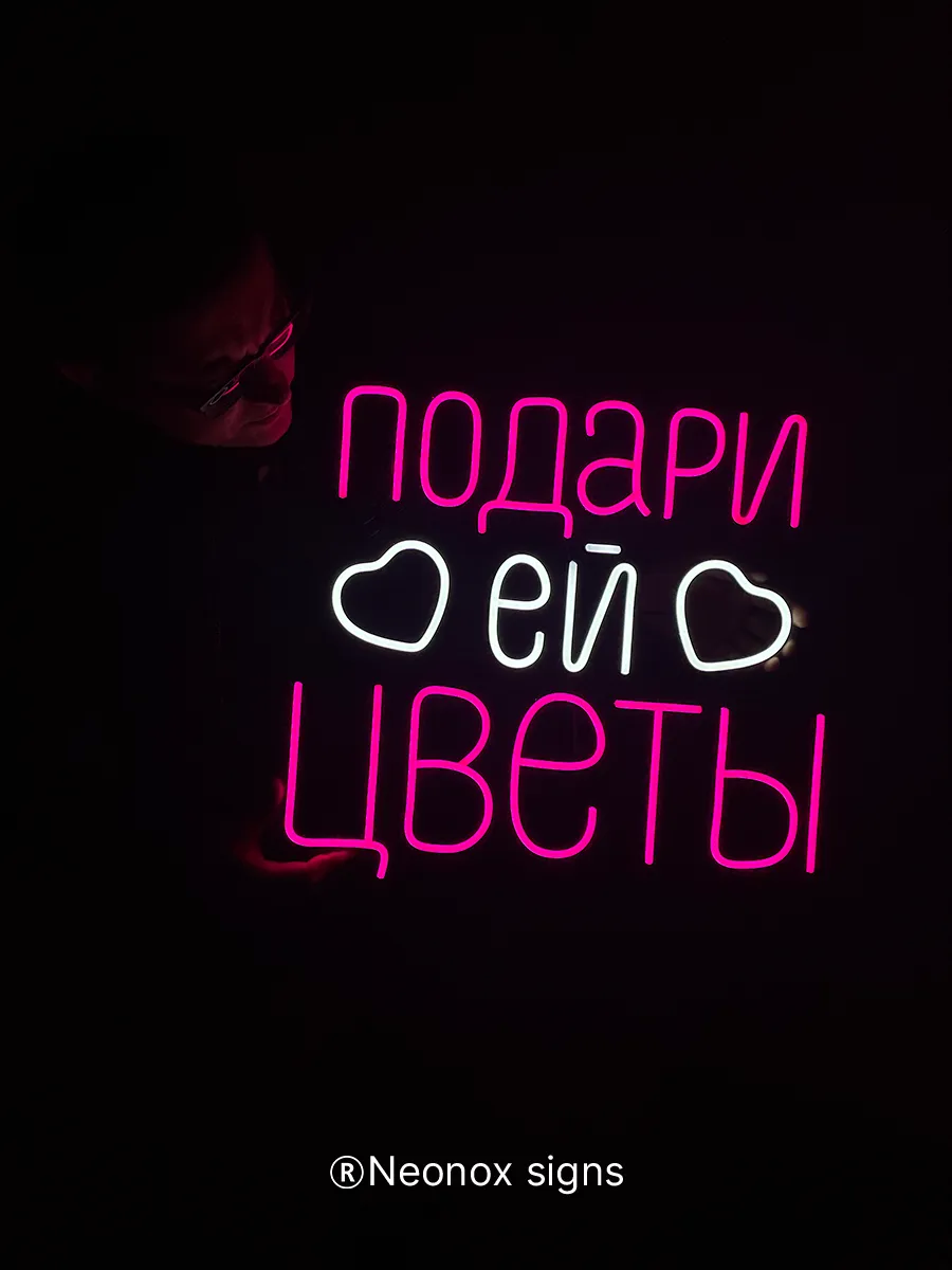 Неоновая вывеска Подари ей цветы, фото 4