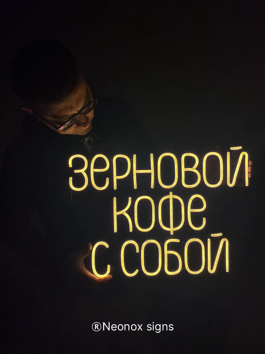 Неоновая вывеска Зерновой кофе с собой, фото 4