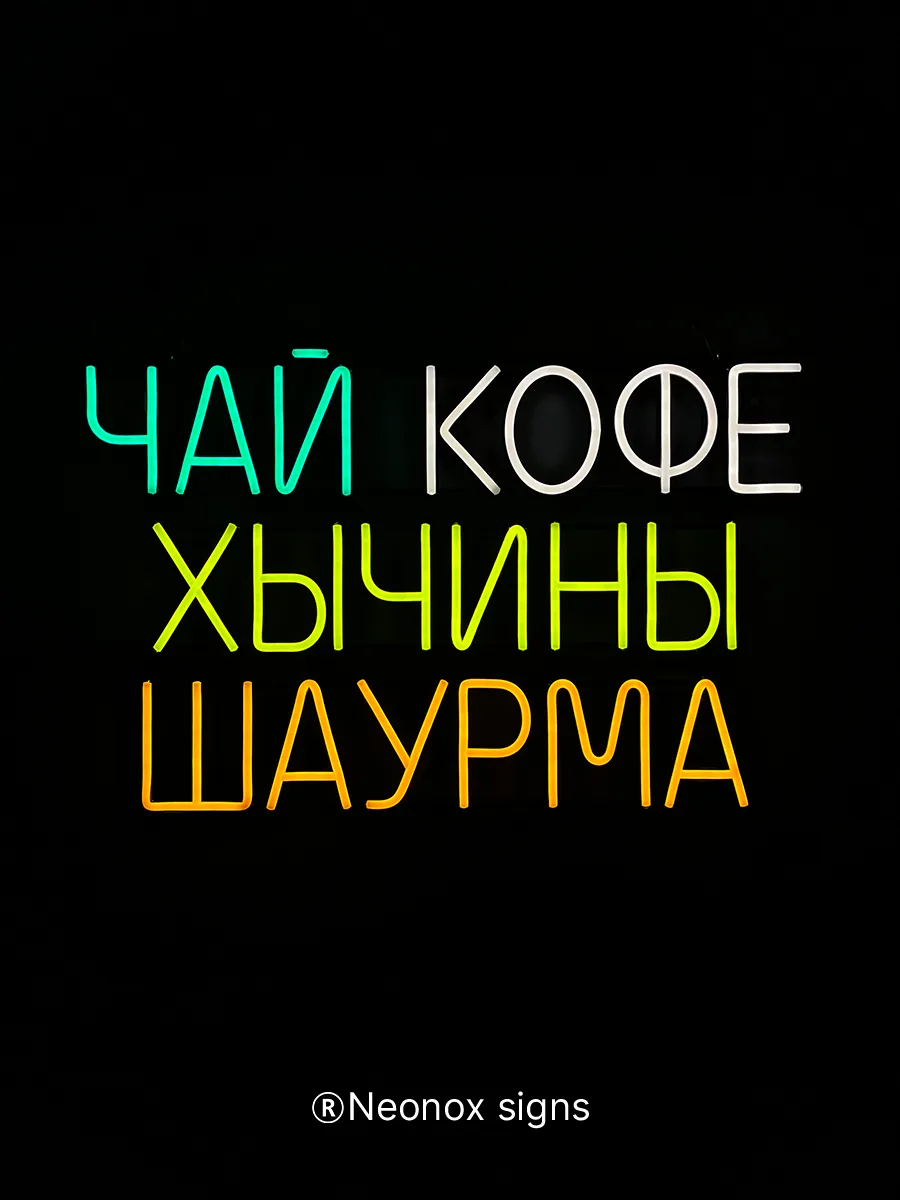 Неоновая вывеска Чай кофе хычины шаурма, фото 4
