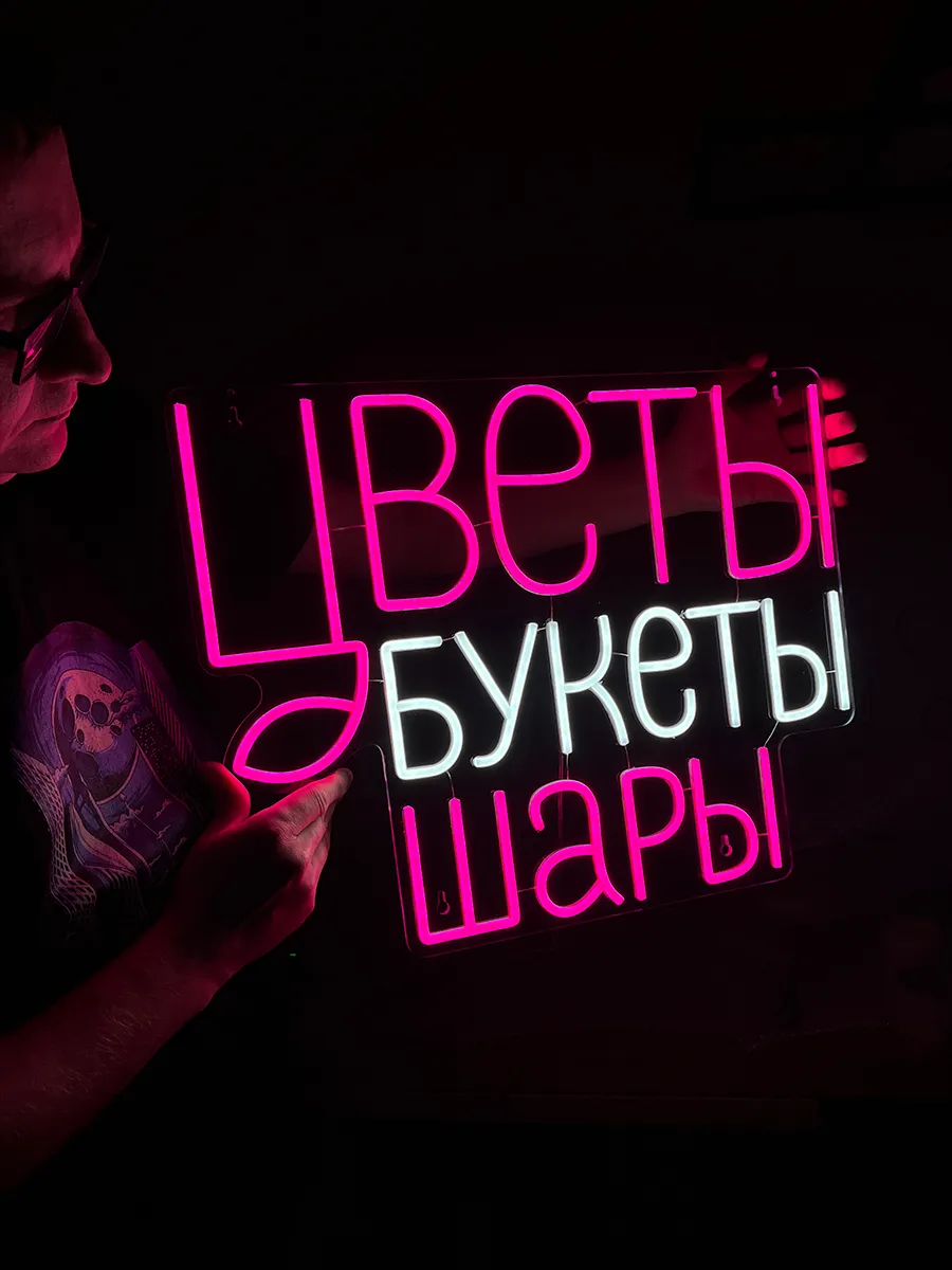 Неоновая вывеска Цветы Букеты Шары, фото 4