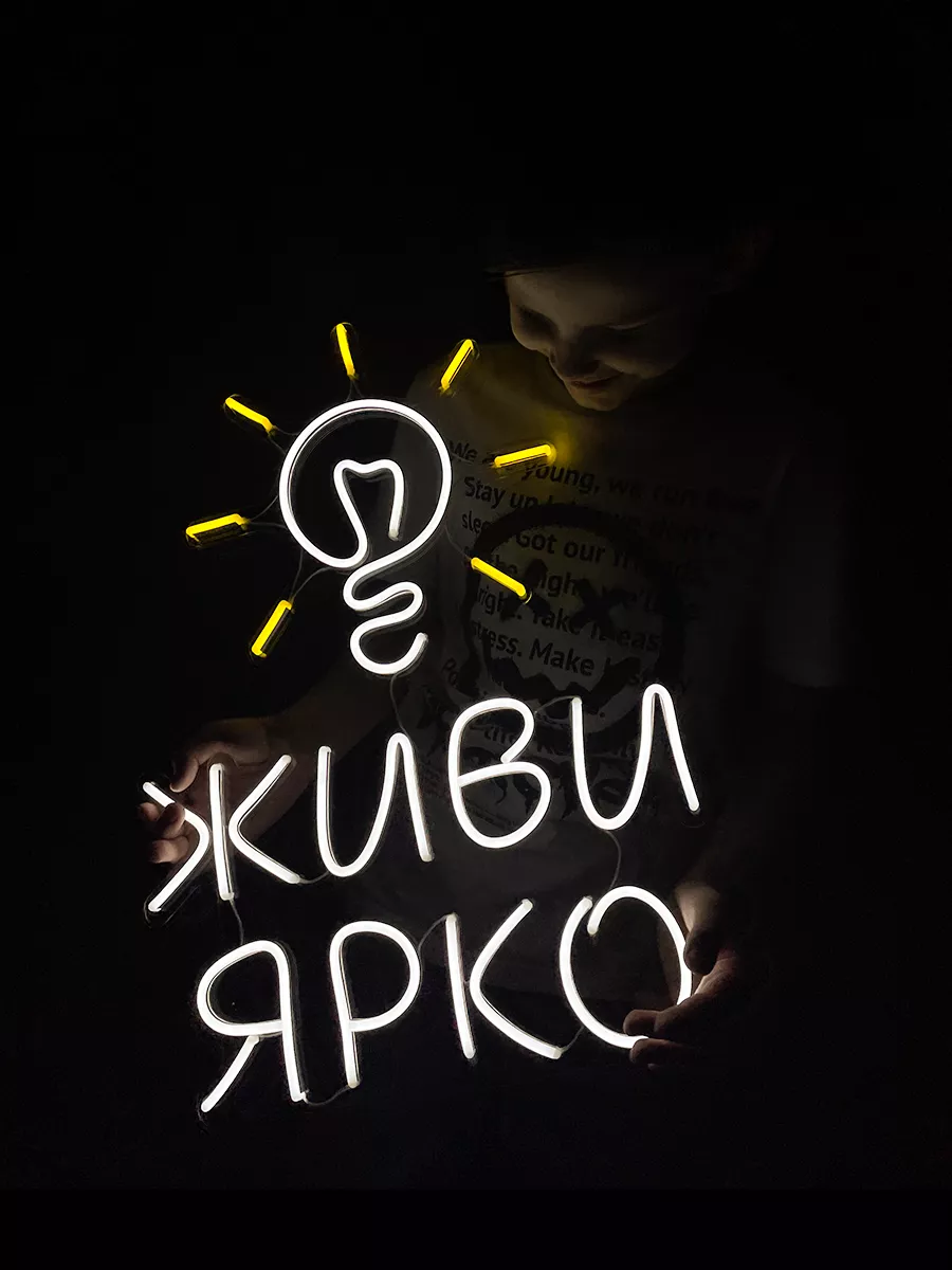Неоновая вывеска Живи Ярко, фото 4