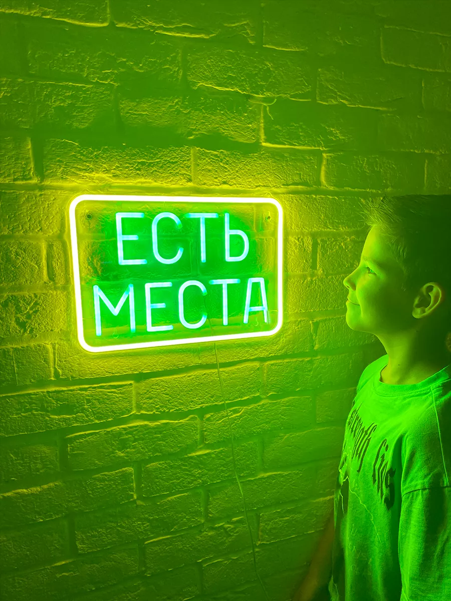 Неоновая вывеска Есть места, фото 4
